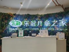 -乐融婴幼儿成长中心(四季青校区)