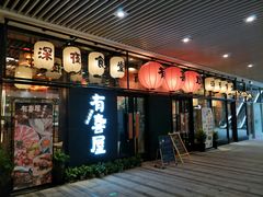 门面-有喜屋·深夜食堂(环宇荟店)