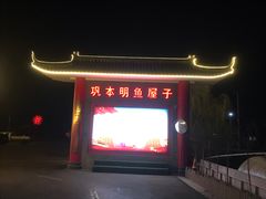 -巩本明鱼屋子
