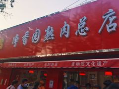 门面-净香园熟肉(北坦总店)