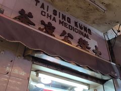 门面-大声公凉茶