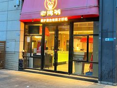 -老佛爷铜炉蛙锅(坂田佳华领汇店)