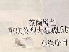 -茶颜悦色(重庆英利大融城LG层店)