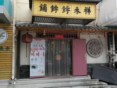 门面-祥禾饽饽铺·中式糕点(天津河东美福园店)