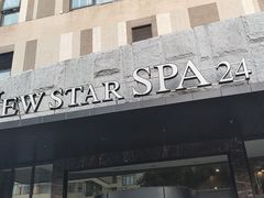 -纽斯桑拿会所(天山店)