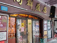 门面-粤·向群饭店(龙津东路总店)