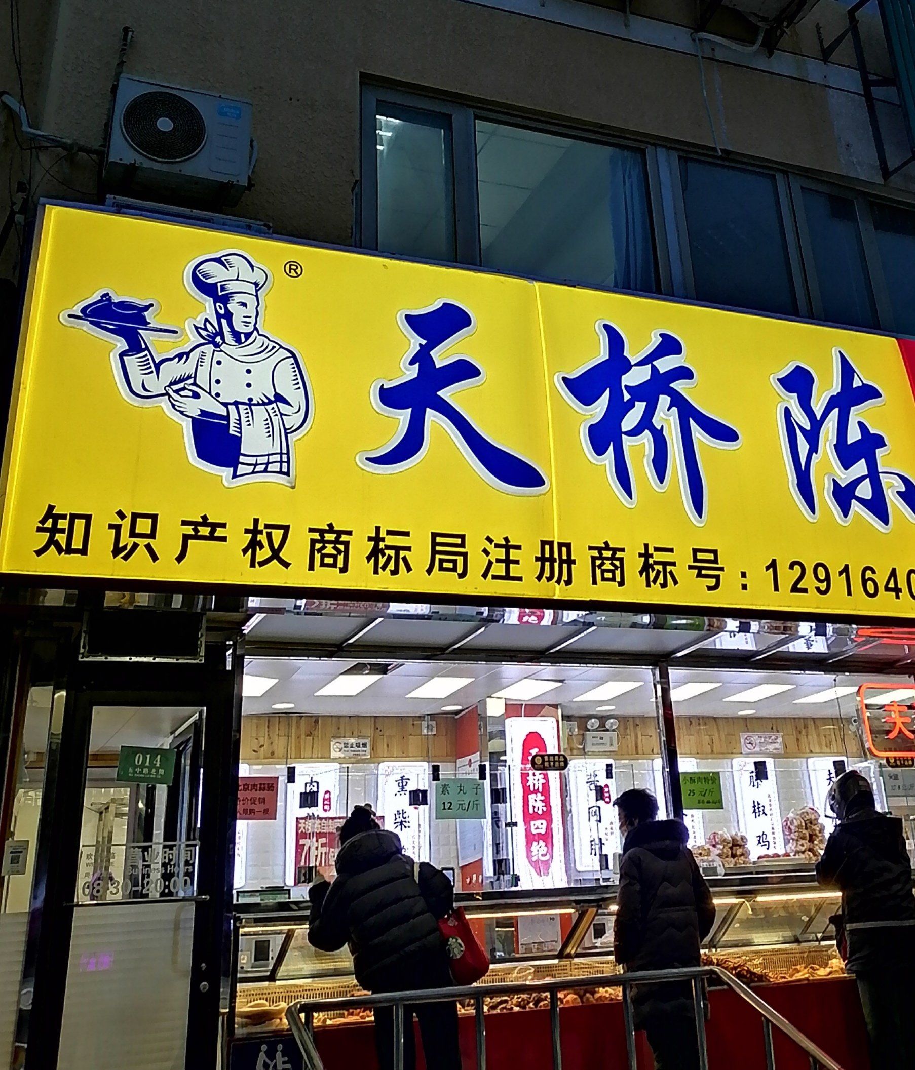 天桥陈扒鸡,这家熟食不错