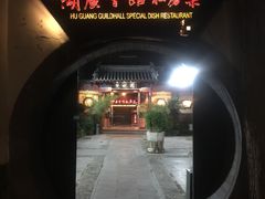 -北京湖广会馆