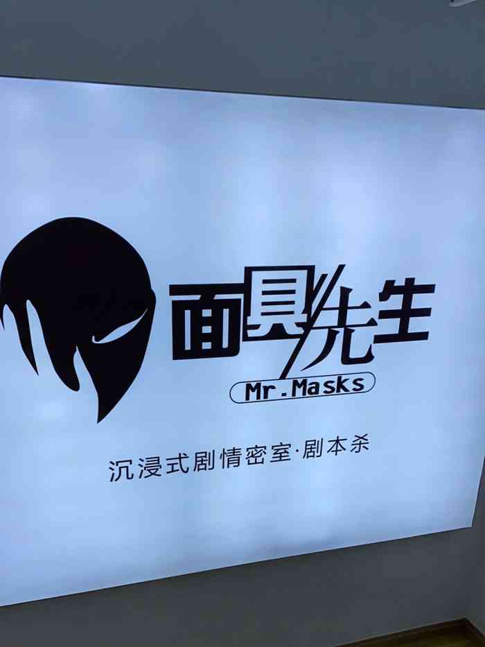 面具先生沉浸式剧情密室·剧本杀(环翠路店)-"位置在济南路和环翠路