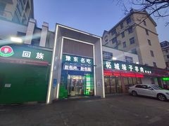门面-李柱·柘城垛子羊肉旗舰店(通泰路店)