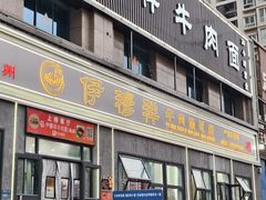 -伊穆祥牛肉面总店·清真