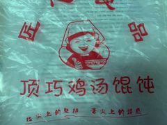 -顶巧鸡汤馄饨(虹口总店)