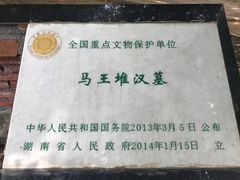-马王堆汉墓遗址