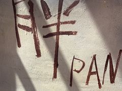 -胖姐社区老火锅(北京总店)