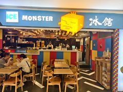 -Ice Monster冰馆·CNN评选全球十大甜品(国贸商城店)