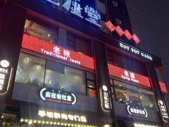 -老灶堂文创火锅(文艺路店)