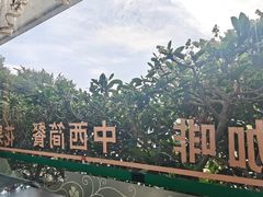 -OLD TREE老树咖啡·西餐厅(台山人工湖店)