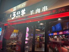 -绿地三只羊羊肉串(万科店)
