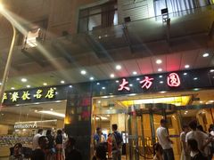 门面-大方圆酒楼(西门大街店)
