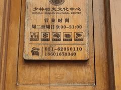 -少林功夫文化中心·独门独院
