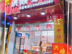 门面-红全周·洪濑鸡爪(万祥路店)
