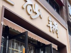 -老砂锅(城北店)