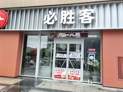 -必胜客(大观天地店)