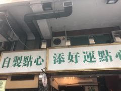 门面-添好运点心专门店(深水埗店)