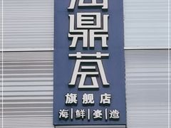 门面-海鼎荟海鲜姿造(晋江宝龙店)