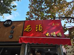 门面-王记西鎮电烤肉(汶上路店)