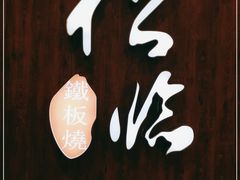 -松临·铁板烧&Omakase(神农店)