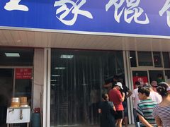 门面-汪家馄饨(集庆路店)