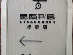 -思南书局·诗歌店