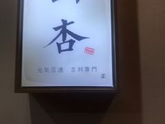 -山杏yama-katsu·吉列炸物
