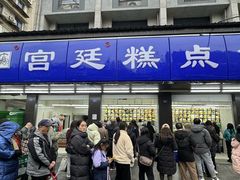 -宫廷糕点铺(建设路店)