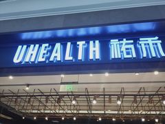 -UH祐禾(光谷世界城店)