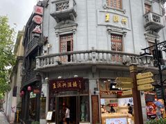-皇饭儿·王润兴酒楼(河坊街店)