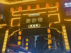 -捞沙巷