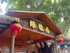 -绿雅居原生态农庄(小涌店)