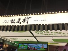 门面-Yes Lemon就是柠·手打柠檬茶(苏州中心一店)