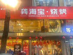 -龚海宝· 烧烤· 羊肉原切挂糊更好吃(庄市店)