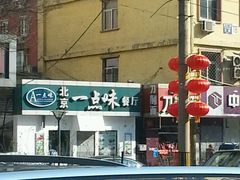 -一点味(安定门店)