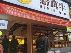 门面-黔真牛原汤牛肉粉