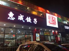 门面-惠成饺子(百合园店)