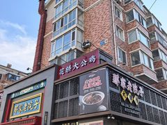 -那家老院子东北菜·饺子·小鸡炖蘑菇(艳华街店)