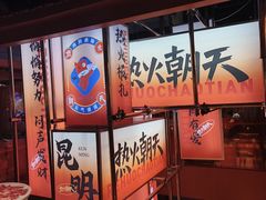 -热火朝天鲜切牛肉火锅(南强街巷店)