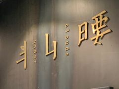 门面-半山腰·云南菜(侨福芳草地店)
