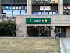 -幸福荣耀超市(瑞海大厦店)
