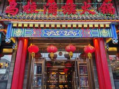 -清花阁乌拉满族火锅(厦门街店)