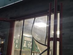 门面-清真-戏楼王记牛肉面